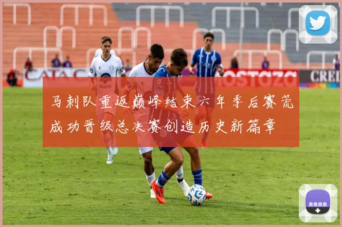 马刺队重返巅峰结束六年季后赛荒成功晋级总决赛创造历史新篇章