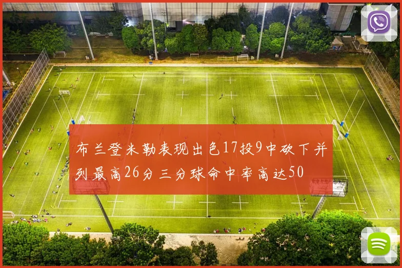 布兰登米勒表现出色17投9中砍下并列最高26分三分球命中率高达50