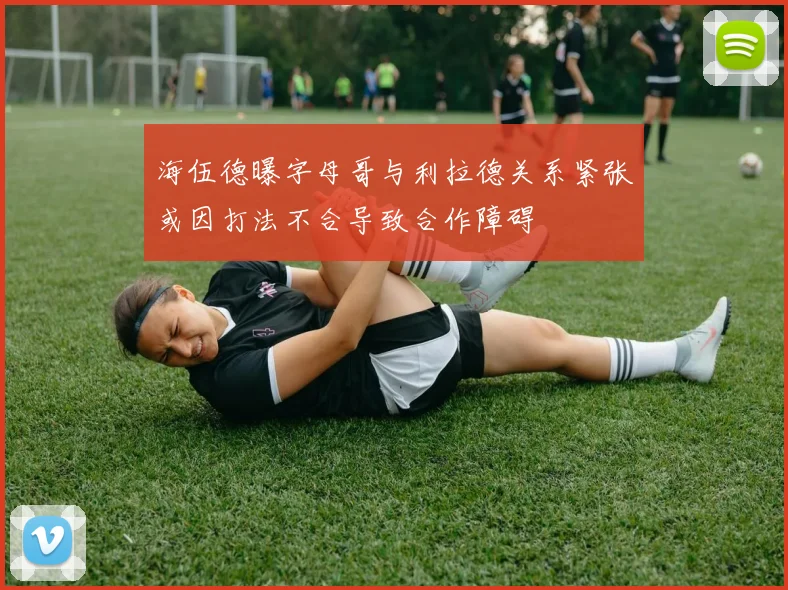 海伍德曝字母哥与利拉德关系紧张或因打法不合导致合作障碍