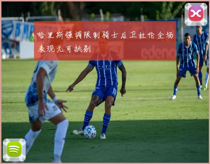 哈里斯强调限制骑士后卫杜伦全场表现无可挑剔