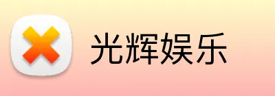 光辉娱乐 Logo